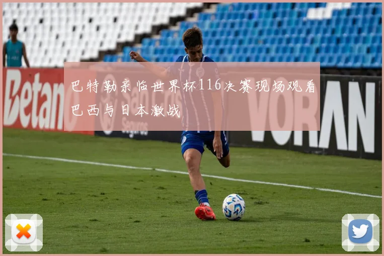 巴特勒亲临世界杯116决赛现场观看巴西与日本激战