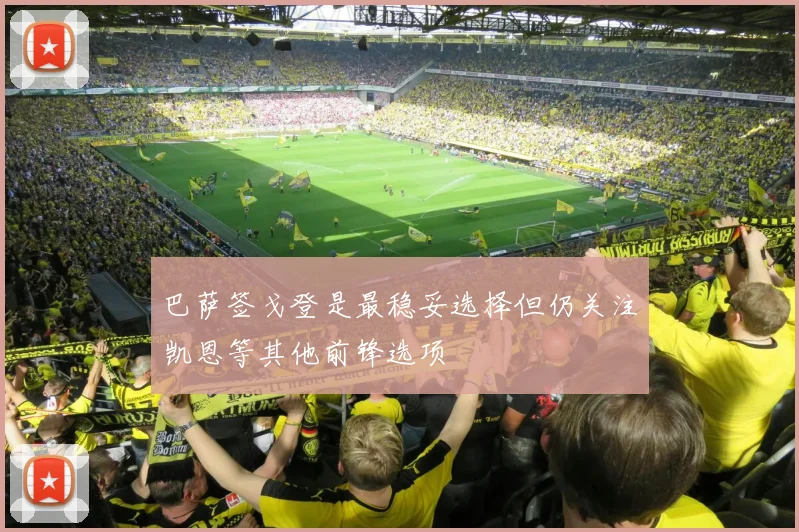 巴萨签戈登是最稳妥选择但仍关注凯恩等其他前锋选项