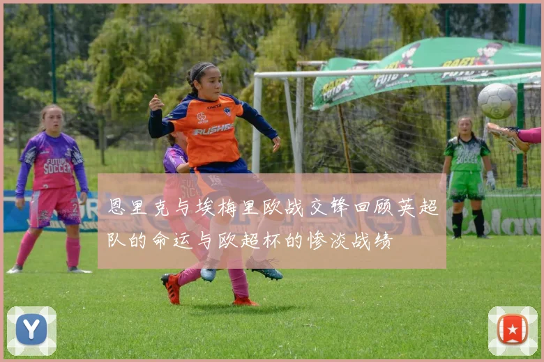 恩里克与埃梅里欧战交锋回顾英超队的命运与欧超杯的惨淡战绩