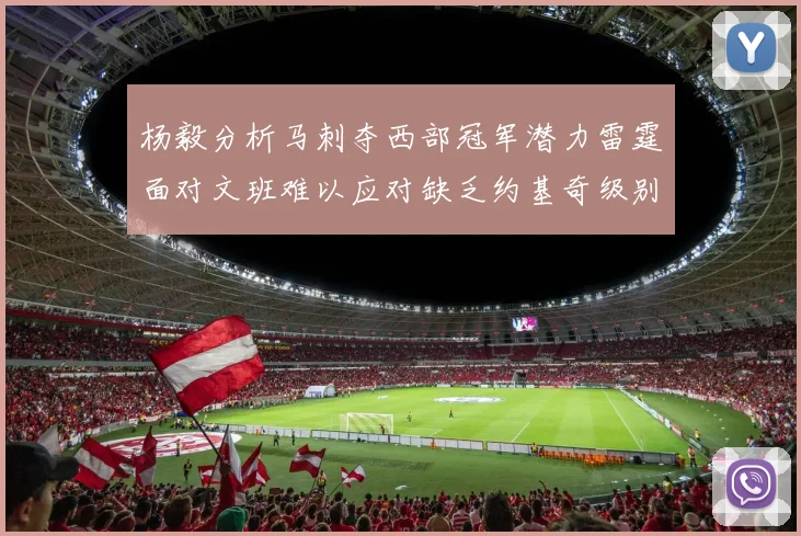 杨毅分析马刺夺西部冠军潜力雷霆面对文班难以应对缺乏约基奇级别球员