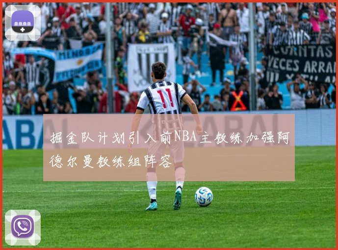 掘金队计划引入前NBA主教练加强阿德尔曼教练组阵容