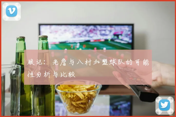 狼记：老詹与八村加盟球队的可能性分析与比较