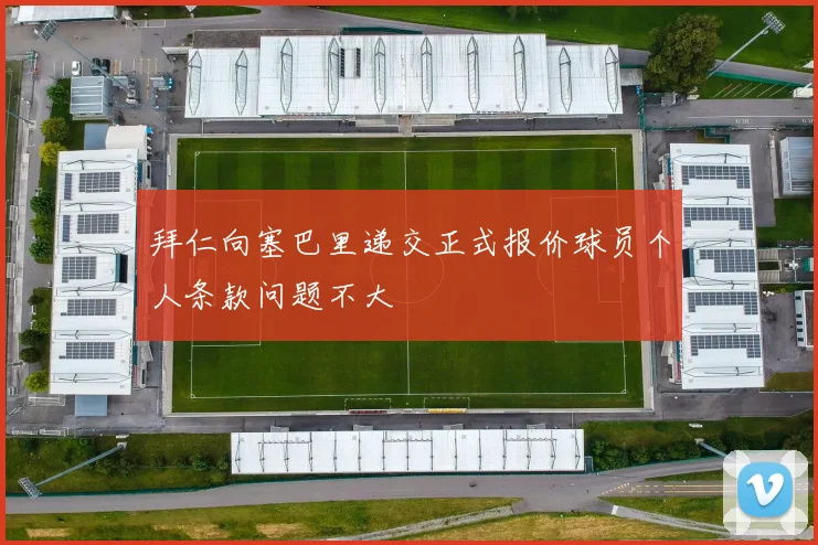 拜仁向塞巴里递交正式报价球员个人条款问题不大
