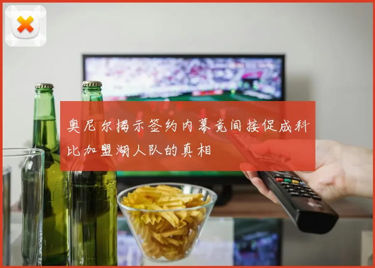 奥尼尔揭示签约内幕竟间接促成科比加盟湖人队的真相